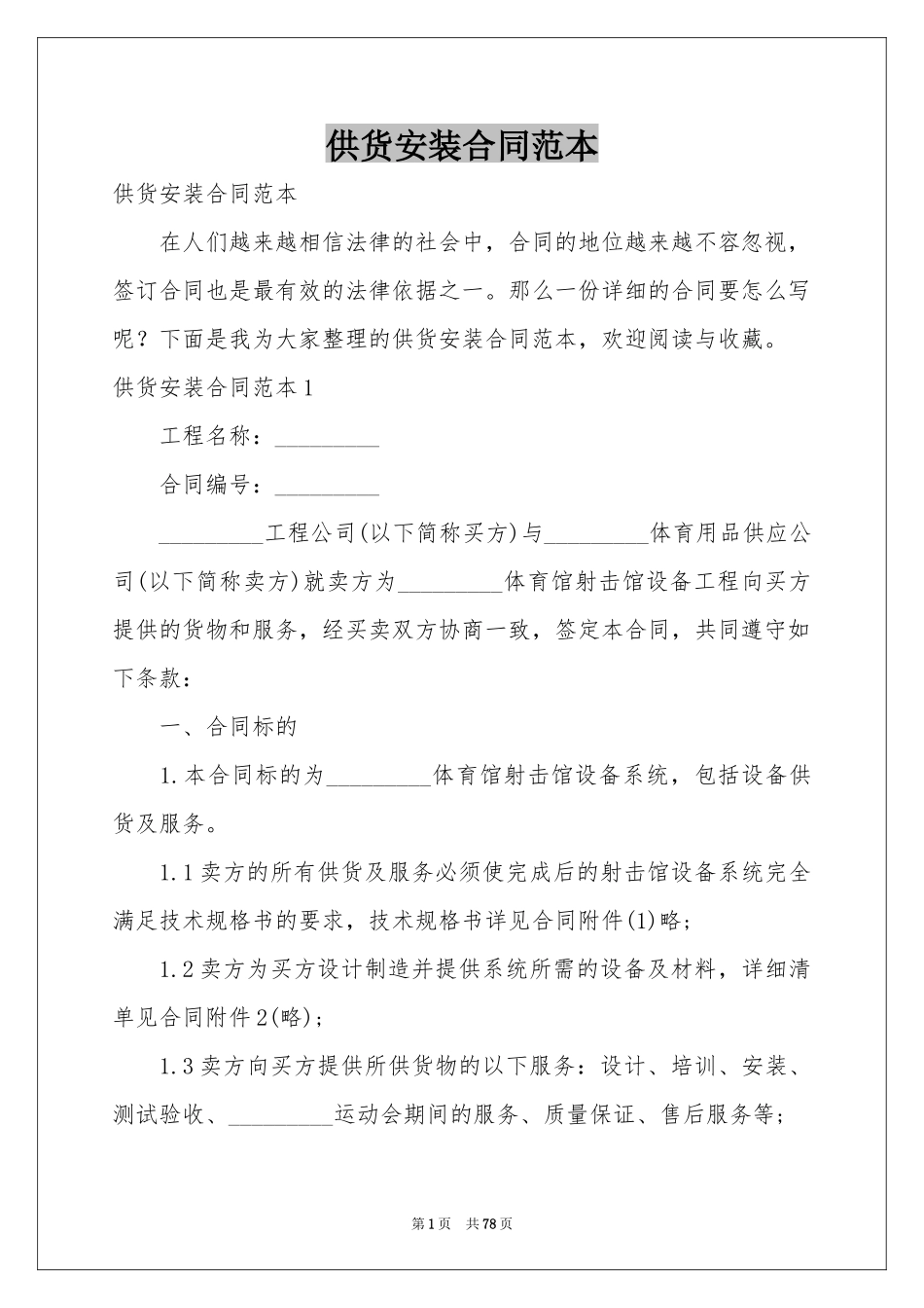 供货安装合同范本_第1页