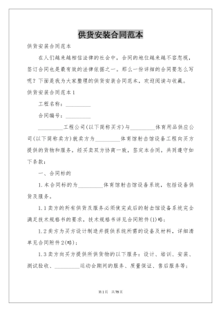 供货安装合同范本