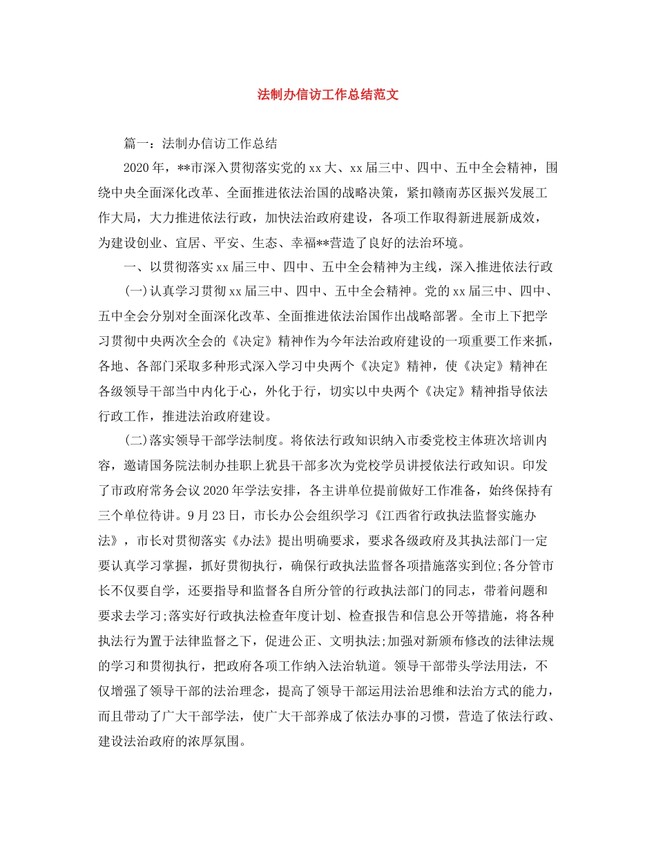 法制办信访工作总结范文_第1页
