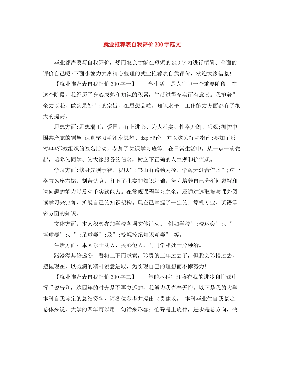 就业推荐表自我评价200字范文_第1页