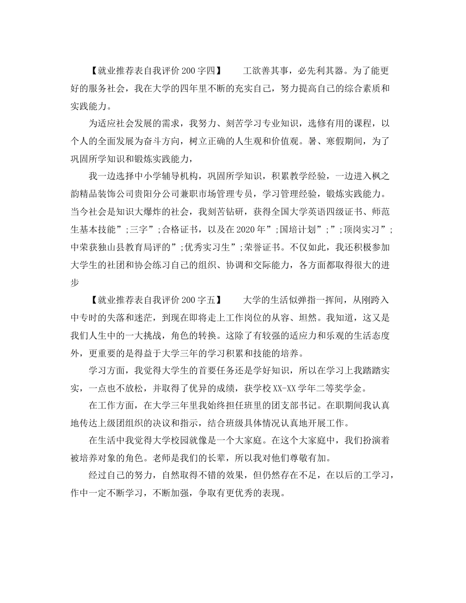 就业推荐表自我评价200字范文_第3页