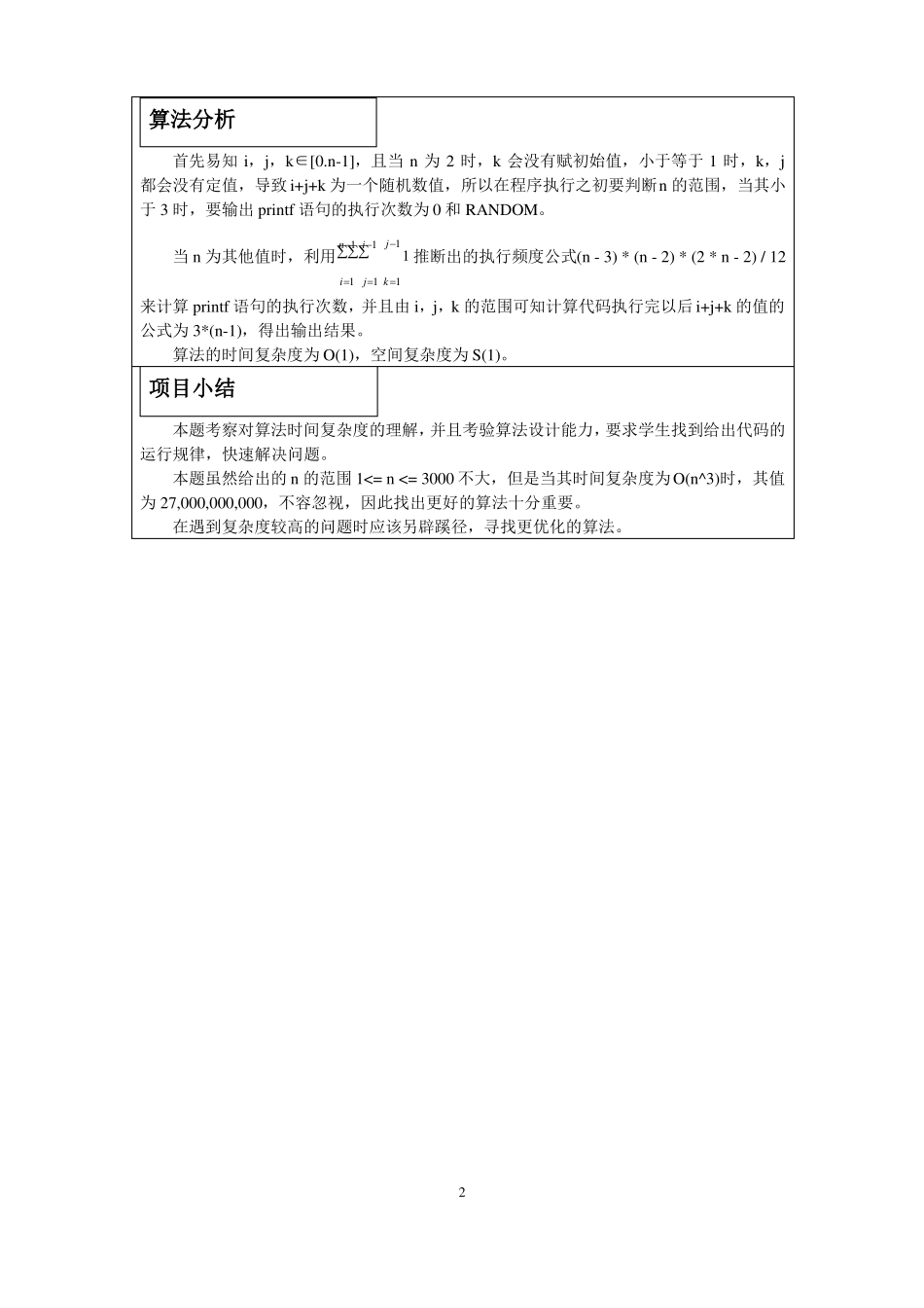 2021年湖南科技大学计算机学院数据结构课程设计报告_第3页