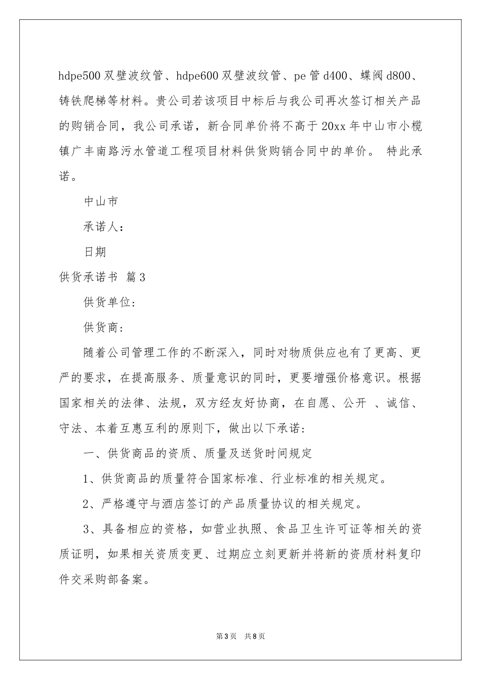 供货承诺书范本锦集五篇_第3页