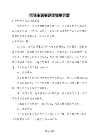 供货承诺书范本锦集五篇
