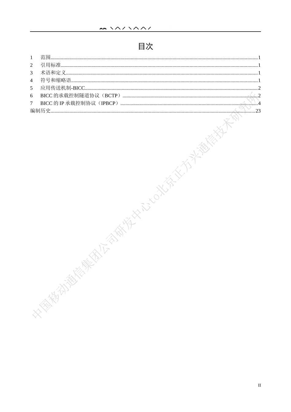中国移动-BICC协议技术规范 PART 4_第2页
