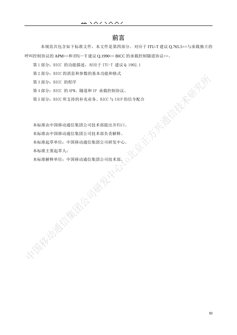 中国移动-BICC协议技术规范 PART 4_第3页