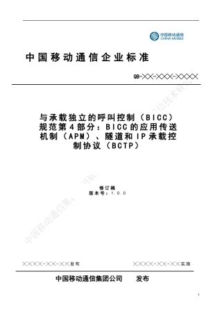 中国移动-BICC协议技术规范 PART 4