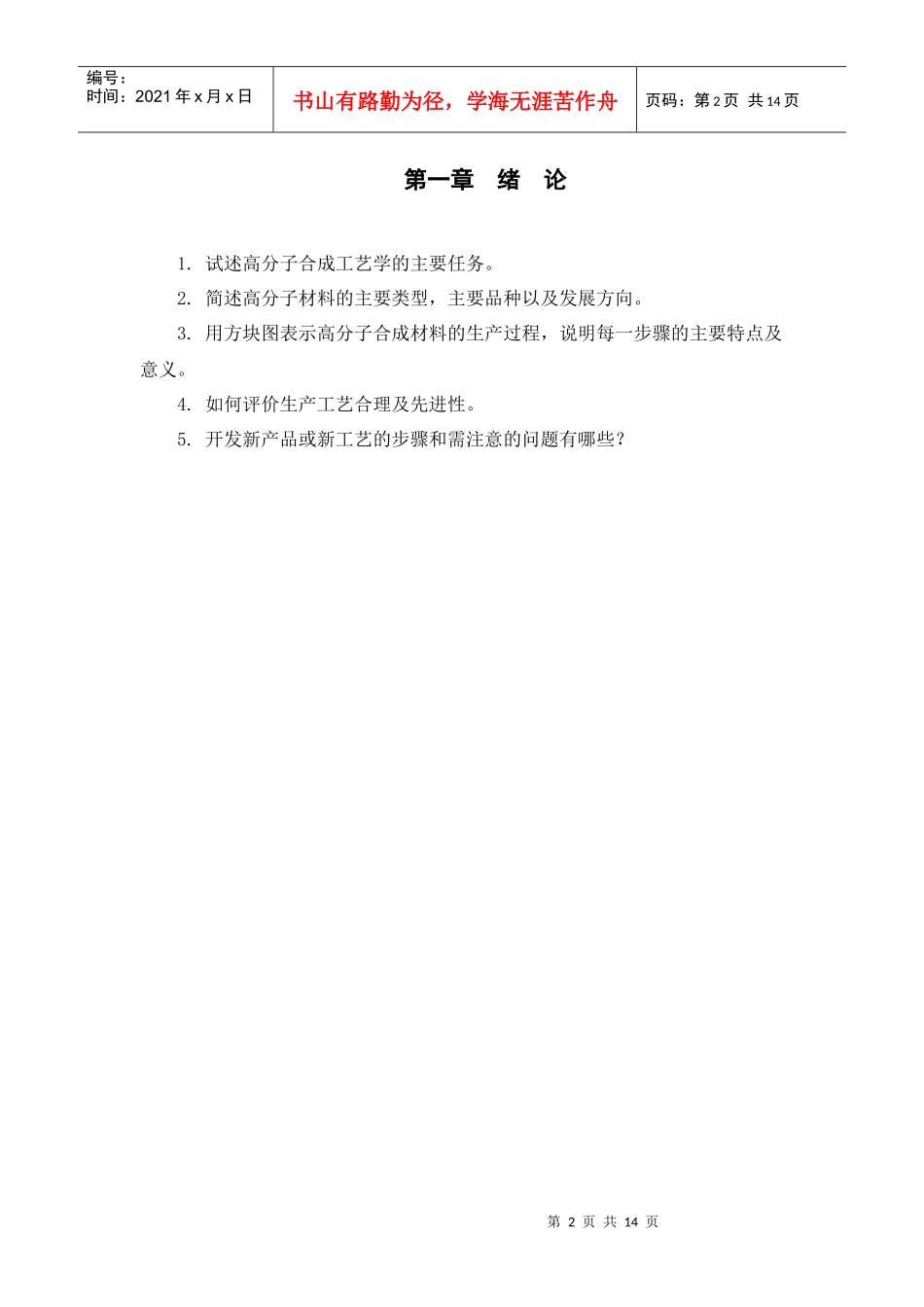 聚合物合成工艺习题集_第2页