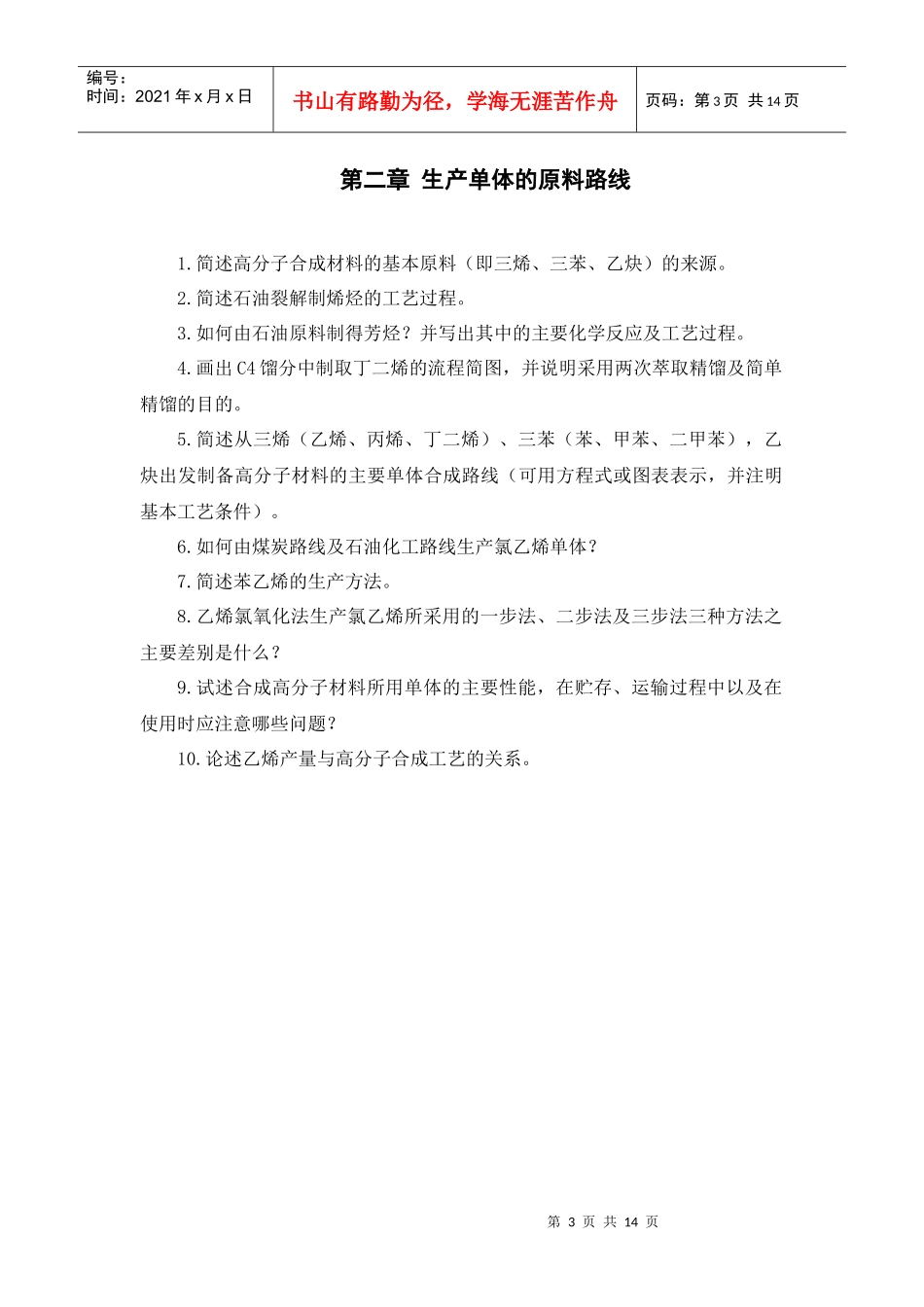 聚合物合成工艺习题集_第3页
