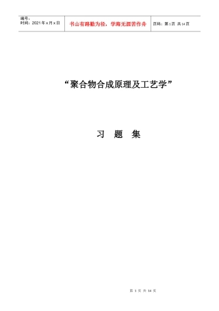 聚合物合成工艺习题集