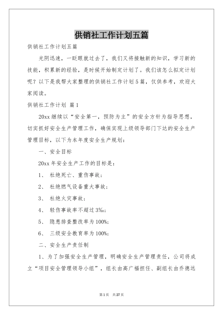 供销社工作参考计划五篇_第1页