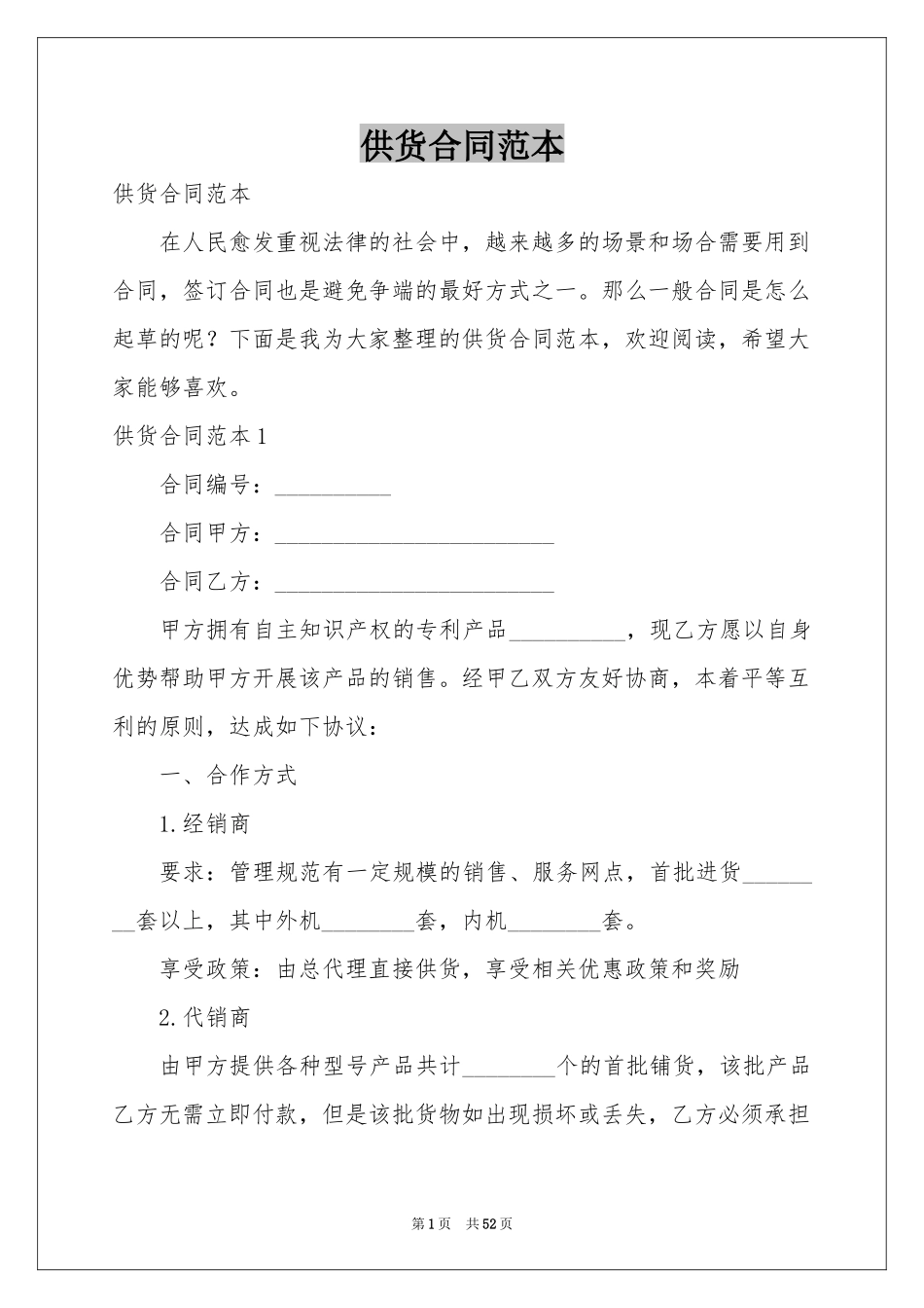 供货合同范本_第1页