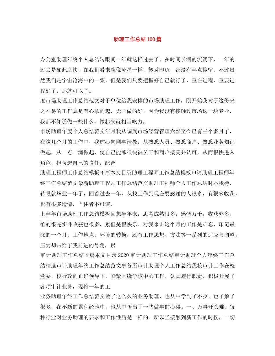 助理工作总结100篇 _第1页