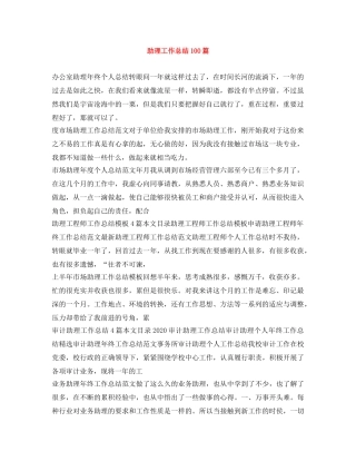 助理工作总结100篇 