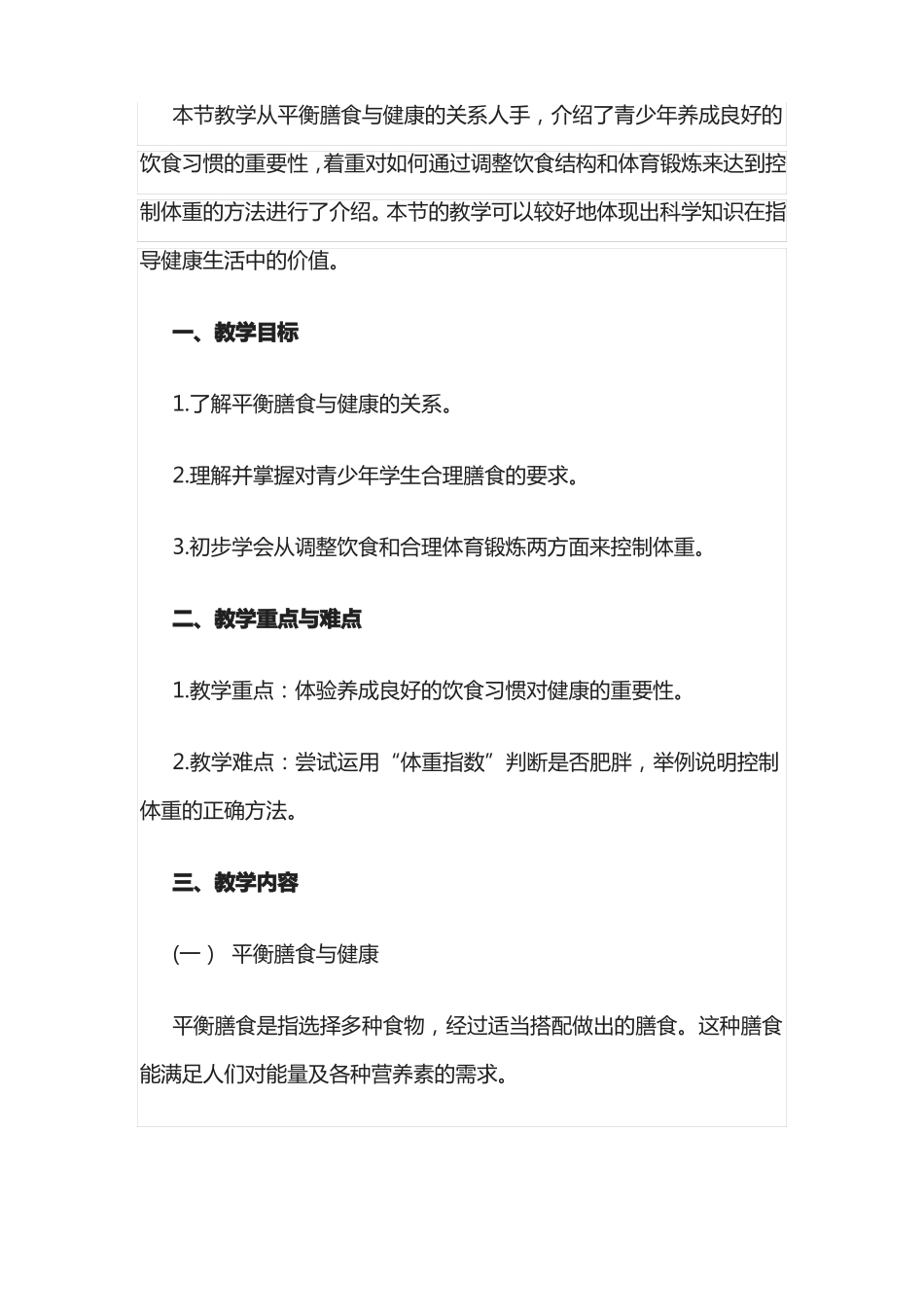 合理膳食促进健康教学设计_第1页