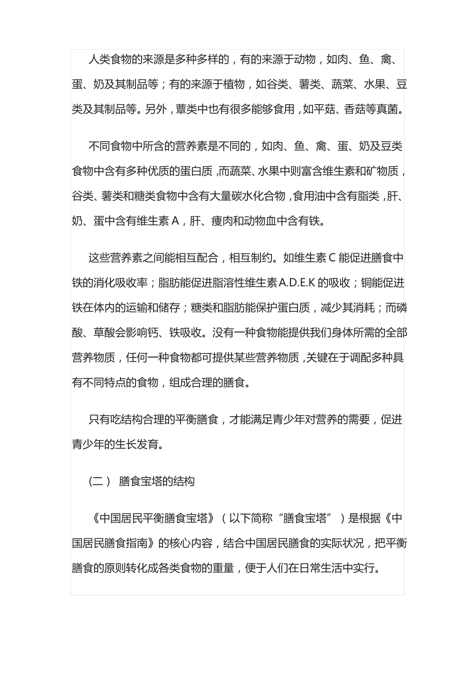 合理膳食促进健康教学设计_第2页