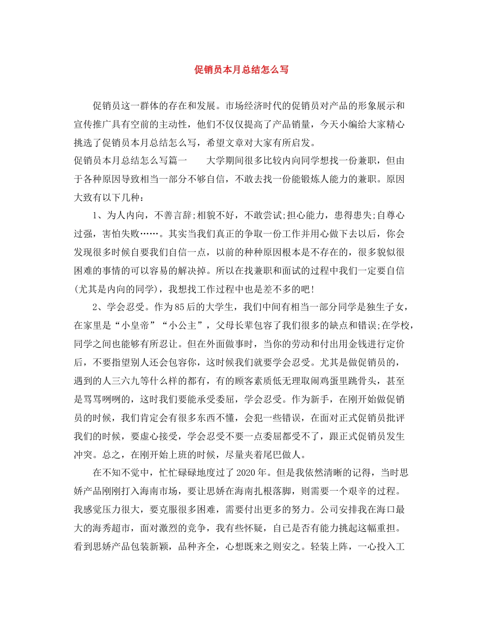 促销员本月总结怎么写_第1页