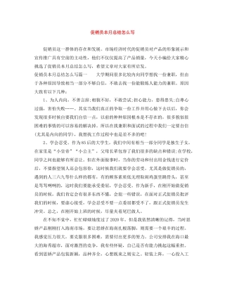 促销员本月总结怎么写