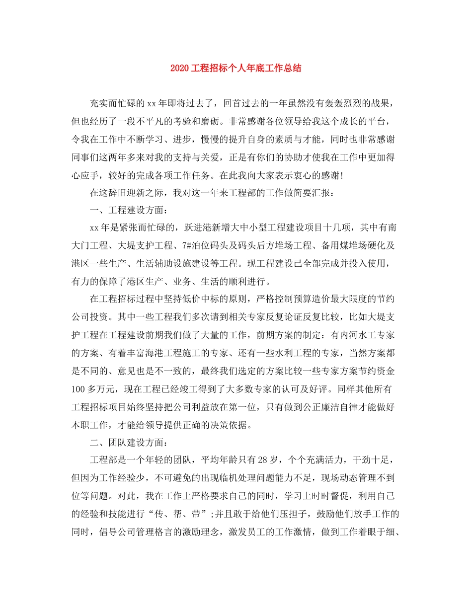 工程招标个人年底工作总结_第1页