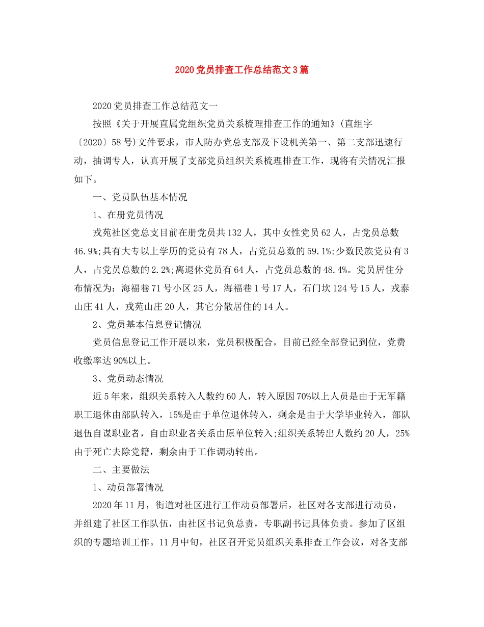 党员排查工作总结范文3篇_第1页