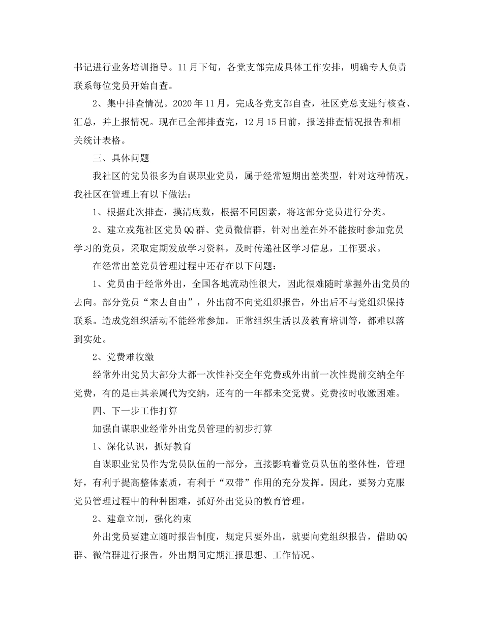 党员排查工作总结范文3篇_第2页