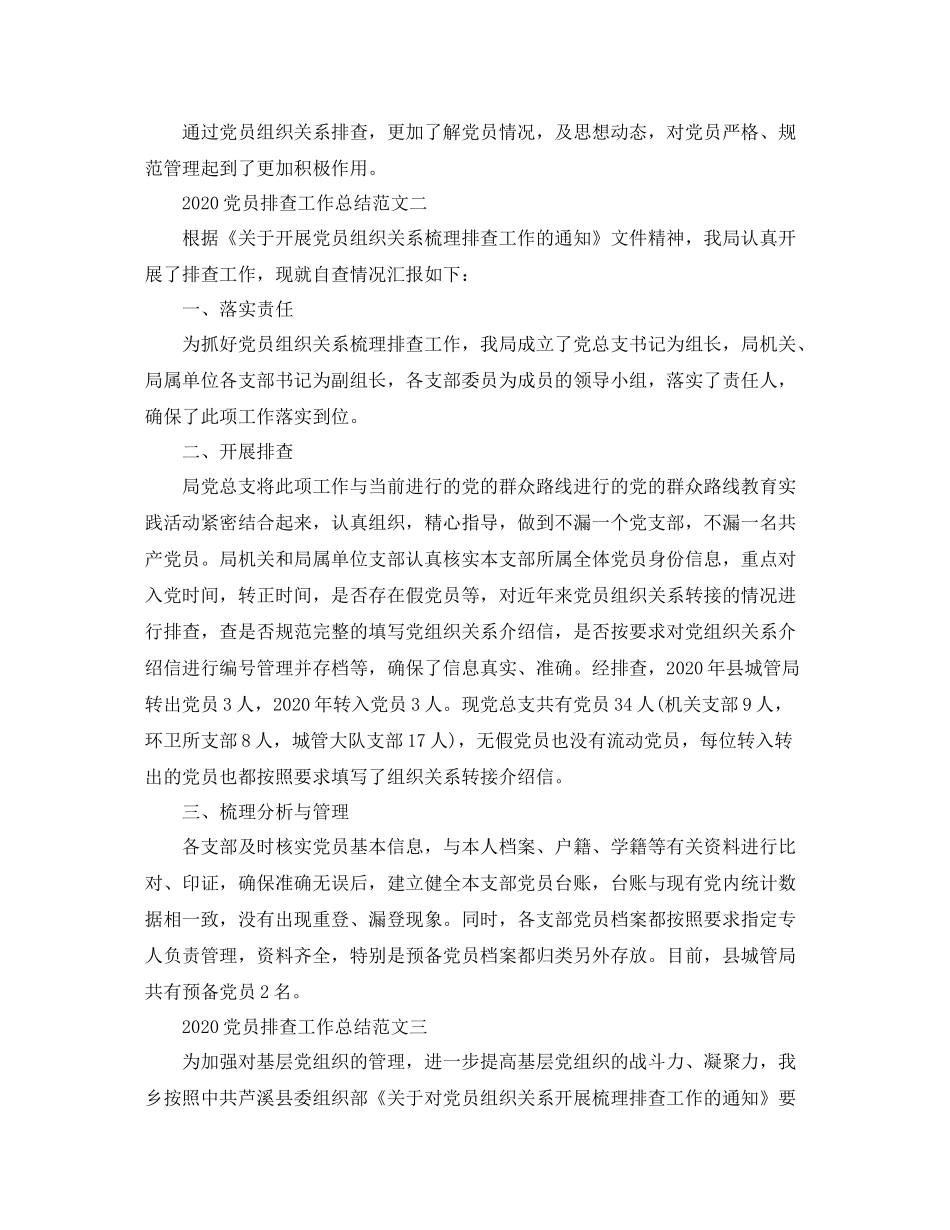 党员排查工作总结范文3篇_第3页