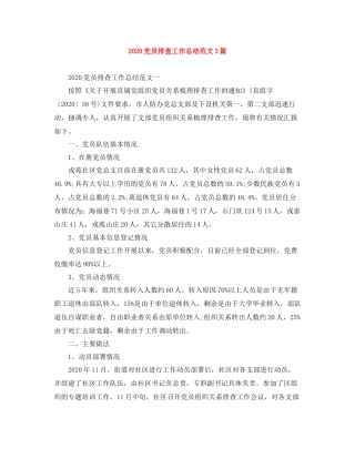 党员排查工作总结范文3篇