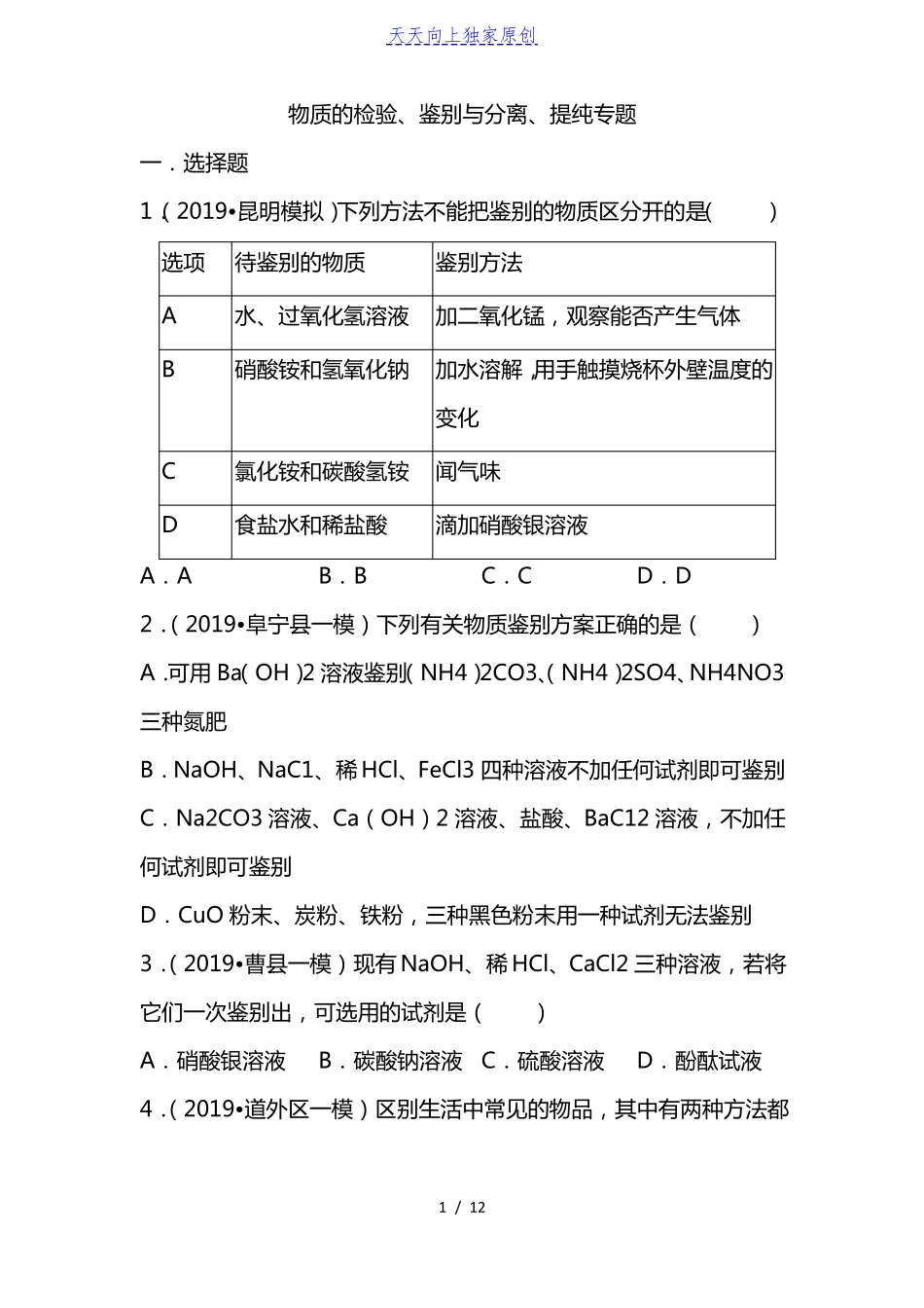 2022届中考化学专题抢分卷物质的检验鉴别与分离提纯_第1页