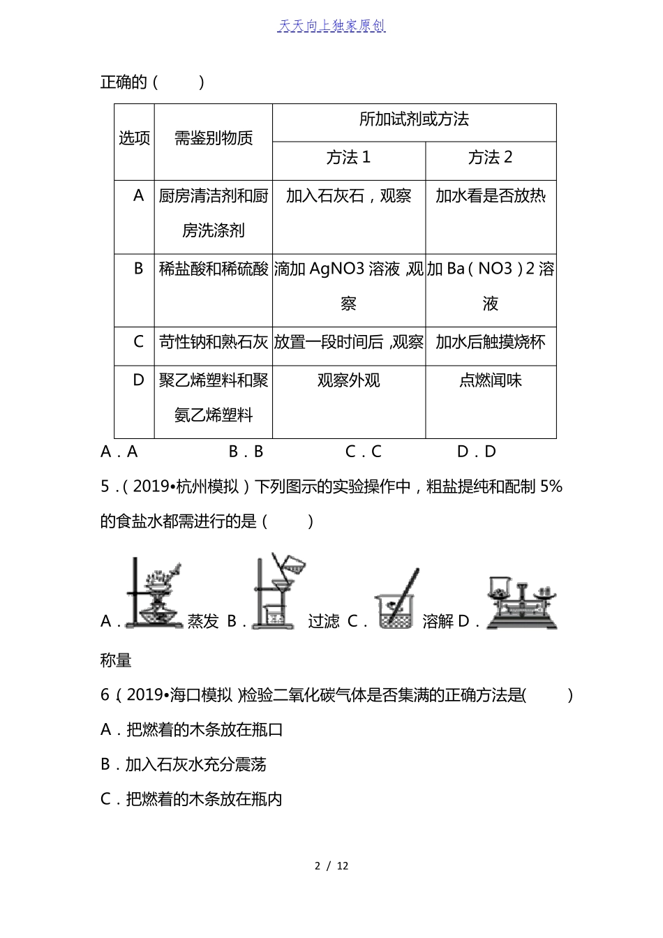 2022届中考化学专题抢分卷物质的检验鉴别与分离提纯_第2页