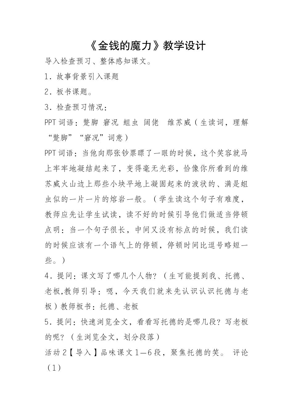 《金钱的魔力》教学设计_第1页