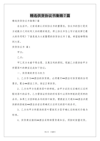 供货协议书集锦7篇