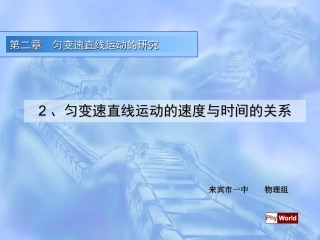 匀变速直线运动的速度与时间的关系