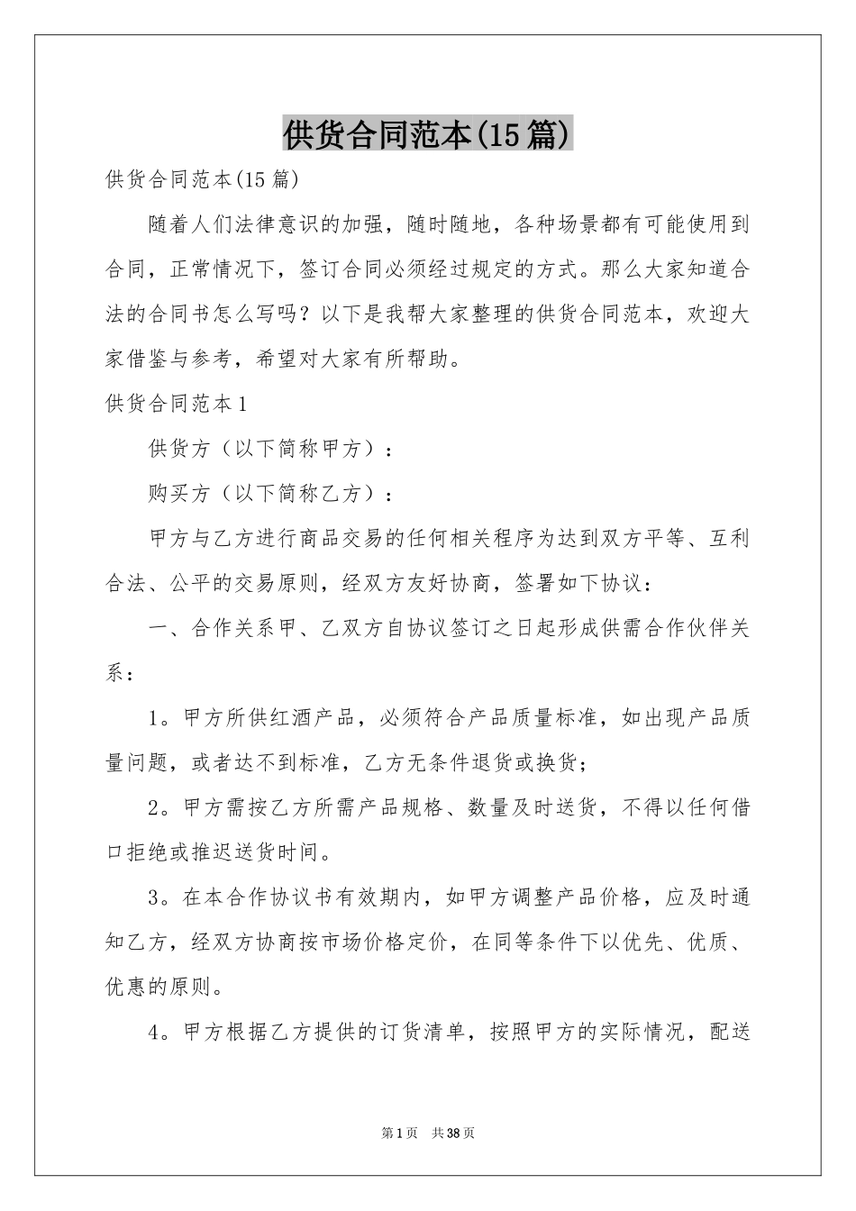 供货合同范本(15篇)_第1页
