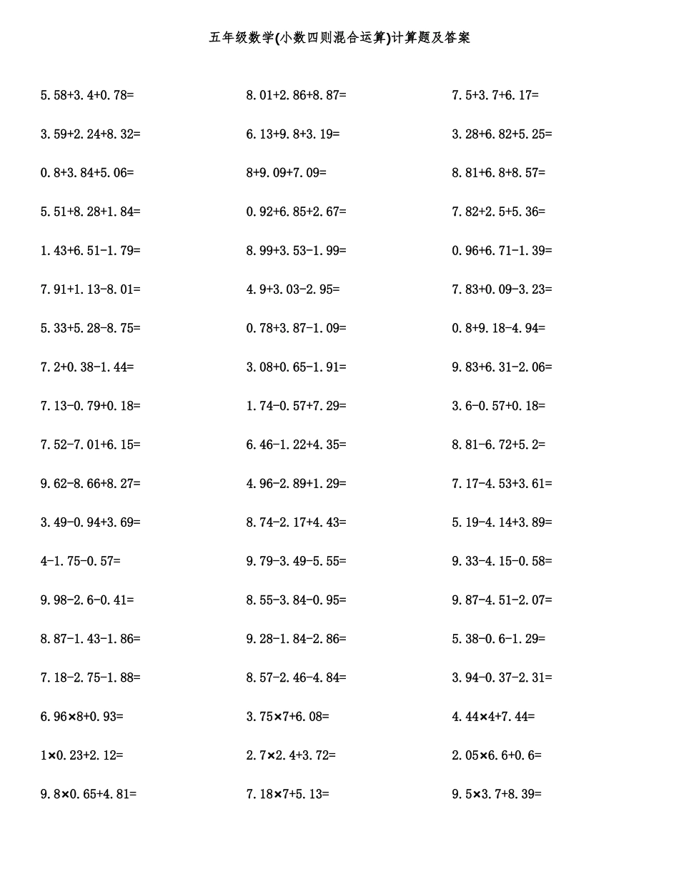 五年级数学小数四则混合运算计算题及答案_第1页