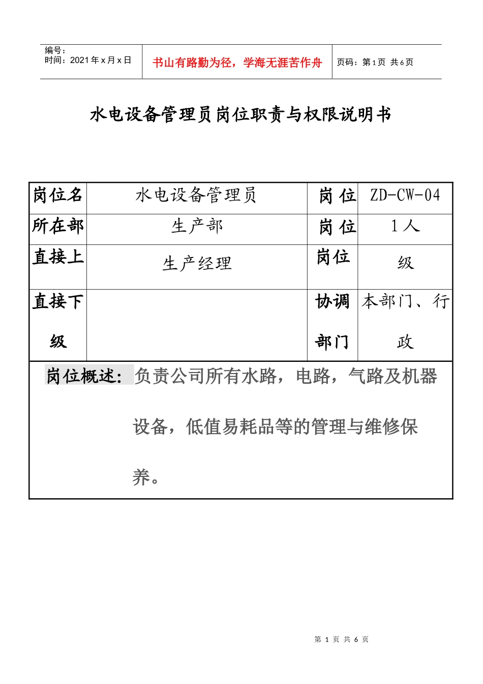 水电设备管理员岗位职责（新版）_第1页