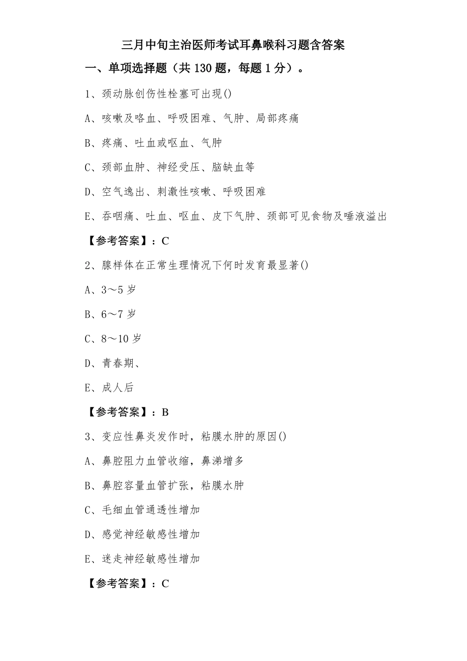 主治医师考试耳鼻喉科习题含答案_第1页
