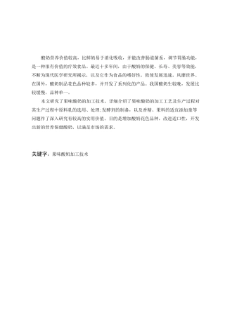 果味酸奶的制作