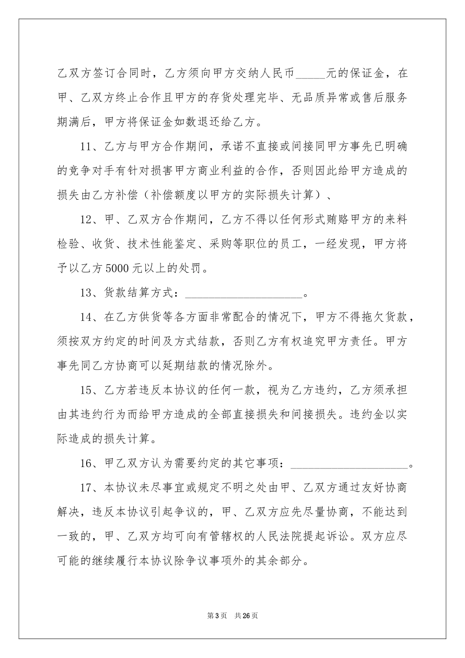 供货协议书汇编10篇_第3页