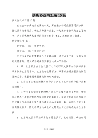 供货协议书汇编10篇