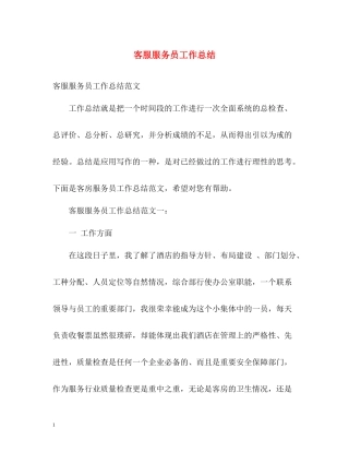 客服服务员工作总结