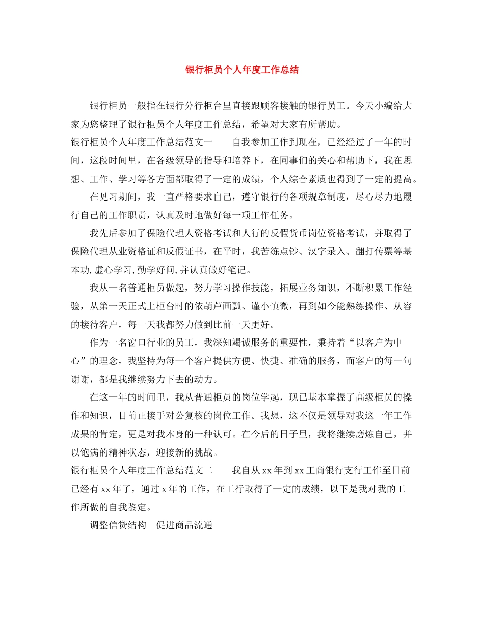 银行柜员个人年度工作总结3_第1页