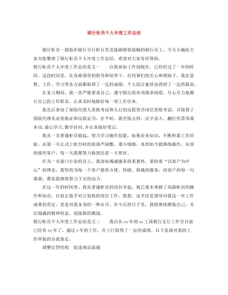 银行柜员个人年度工作总结3