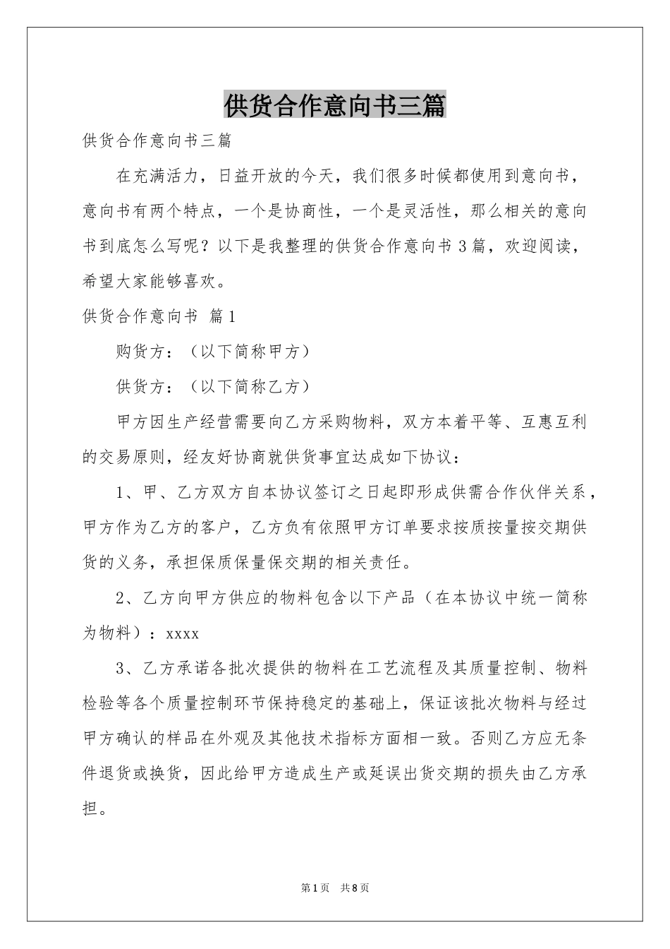供货合作意向书三篇_第1页