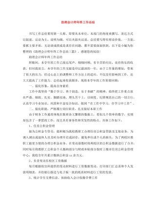 助理会计师年终工作总结 