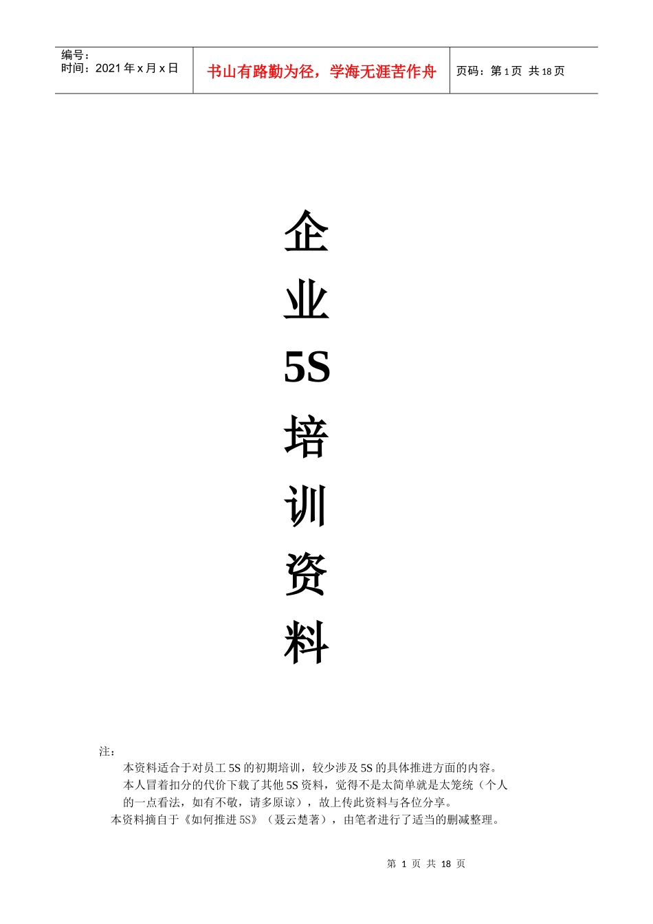企业5S培训资料DOC-18P_第1页