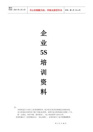 企业5S培训资料DOC-18P
