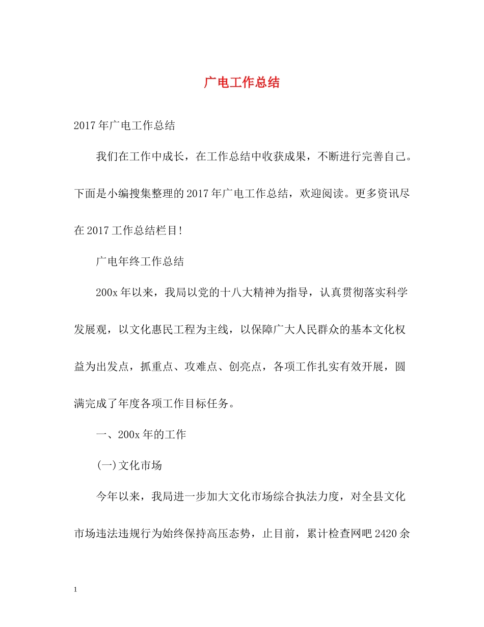 广电工作总结_第1页