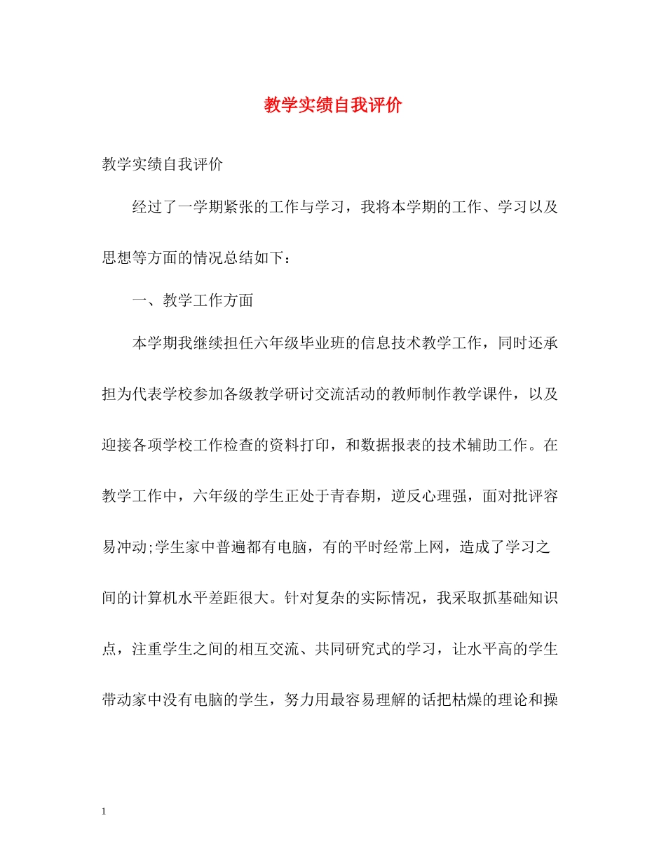 教学实绩自我评价_第1页