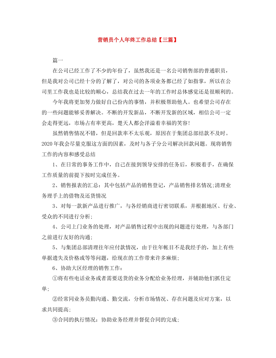 营销员个人年终工作总结【三篇】_第1页