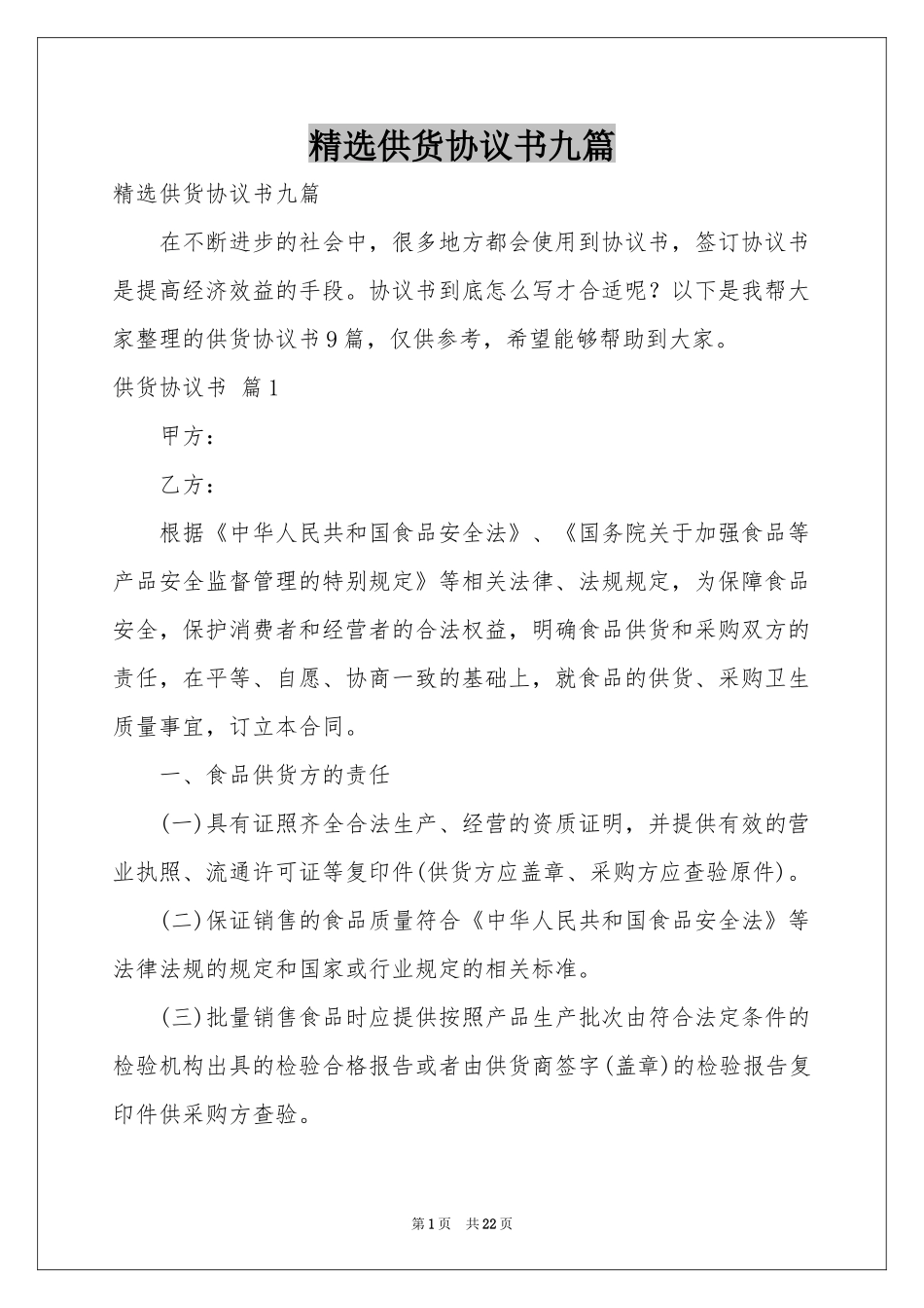 供货协议书九篇_第1页